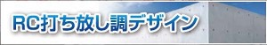 コンクリート打ち放調デザイン　看板